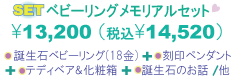 ベビーリングメモリアルセット内容『誕生石ベビーリング(18金ゴールド)+刻印ペンダント+テディベア&化粧箱+誕生石のお話』