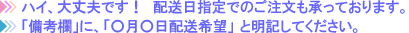配送日指定でのご注文は備考欄に○月○日配送希望と明記してください。