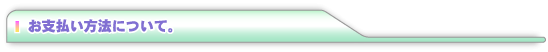 お支払い方法について。