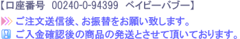 ご注文後、お振替をお願いします。ご入金確認後の発送です。