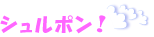 シュルポン!