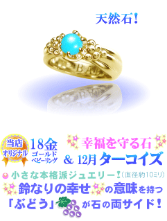 12月の誕生石ターコイズのベビーリング(18金YGゴールド)