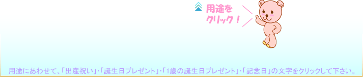 �p�r�ɂ��킹�āA�u�o�Y�j���v�E�u�a�����v���[���g�v�E�u1�΂̒a�����v���[���g�v�E�u�L�O���v�̕������N���b�N���ĉ������B