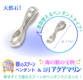 3���̒a���΃A�N�A�}�����̋�̃X�v�[��,�V���o�[�X�v�[���y���_���g