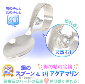 3���̒a���� �A�N�A�}�����̋�̃X�v�[���i�x�r�[�X�v�[���j