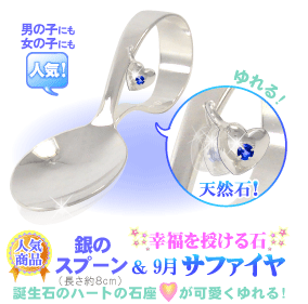 9���̒a���� �T�t�@�C���̋�̃X�v�[���i�x�r�[�X�v�[���j