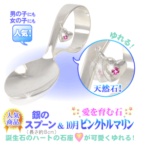 10���̒a���� �s���N�g���}�����̋�̃X�v�[���i�x�r�[�X�v�[���j