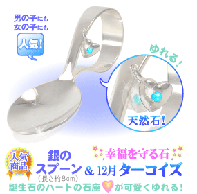 12���̒a���� �^�[�R�C�Y�̋�̃X�v�[���i�x�r�[�X�v�[���j